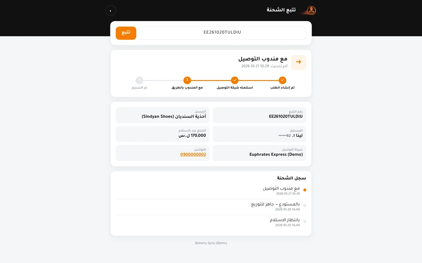 صفحة تتبع الشحنة العامة: مراحل الطرد وسجل الأحداث وشركة التوصيل