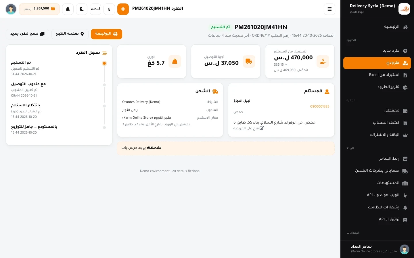 تفاصيل طرد مسلَّم في لوحة التاجر مع المبالغ وسجل الحالات
