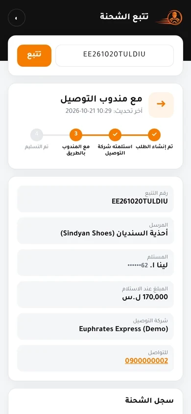 صفحة تتبع الشحنة العامة: مراحل الطرد وسجل الأحداث وشركة التوصيل