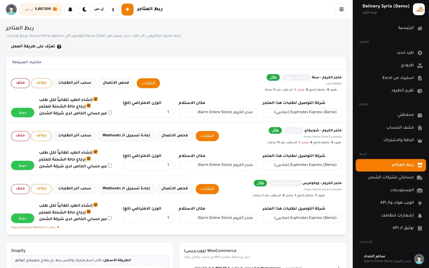 صفحة ربط المتاجر الإلكترونية: سلة وشوبيفاي ووكومرس مع حالة كل ربط وآخر طلب
